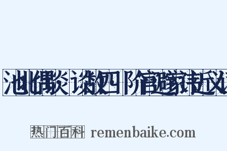 池北偶谈·谈故四·阶官避家讳近义词是什么意思的图片